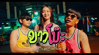 ขาวโบ๊ะ - มอส จารุภัทร x แฮปปี้ ปริญญา Feat จินน้อย [Official MV]