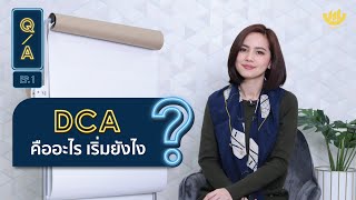 DCA คืออะไร? เริ่มยังไง? | Q&A EP.1