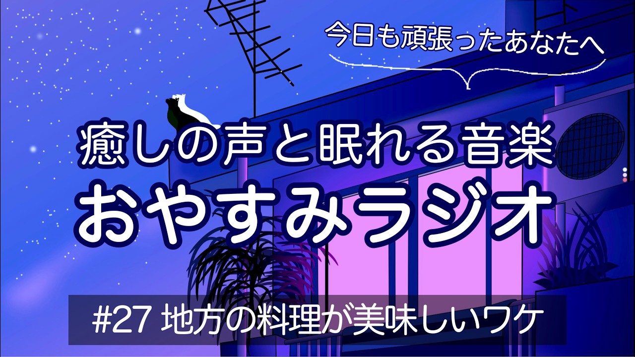 【眠くなる女性の声】おやすみラジオ|寝落ち #27【睡眠導入】