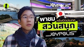 รววสวนสนก Tokyo Joypolis 2023 ยงนาเทยวอยไหม?