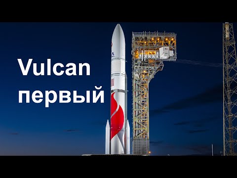 Видео: Первый пуск ракеты Vulcan