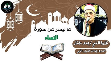 ما تيسر من سورة النساء (قرآن الجمعة) - الشيخ جمعة مختار