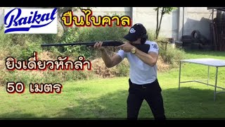 ไบคาล 50 เมตร