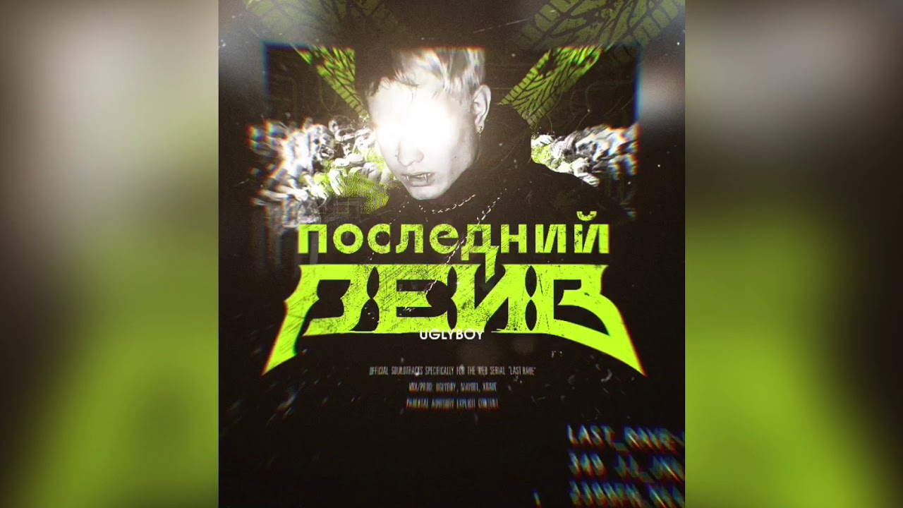 UGLYBOY - РЕБЕНОК ИНТЕРНЕТА (prod. by Xrave)