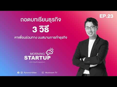 ถอดบทเรียนธุรกิจ 3 วิธีหาเพื่อนร่วมทาง บนสนามการทำธุรกิจ l Morning Startup with NopPongsaton