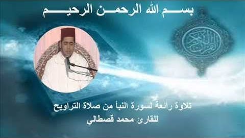 mohamed kastali surat nabaa تلاوة رائعة لسورة النبأ للقارئ الشاب محمد قصطالي