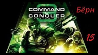 Command & Conquer 3 Tiberium Wars: Бёрн
