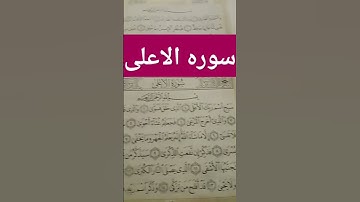 قرآن كريم سورة الأعلى