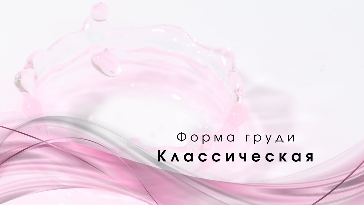 Классическая и коническая формы груди