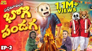 పల్లెటూరిలో భోగి పండగ | Sankranthi Series EP-2 | MCA | Middle Class Abbayi | Funmoji | Infinitum