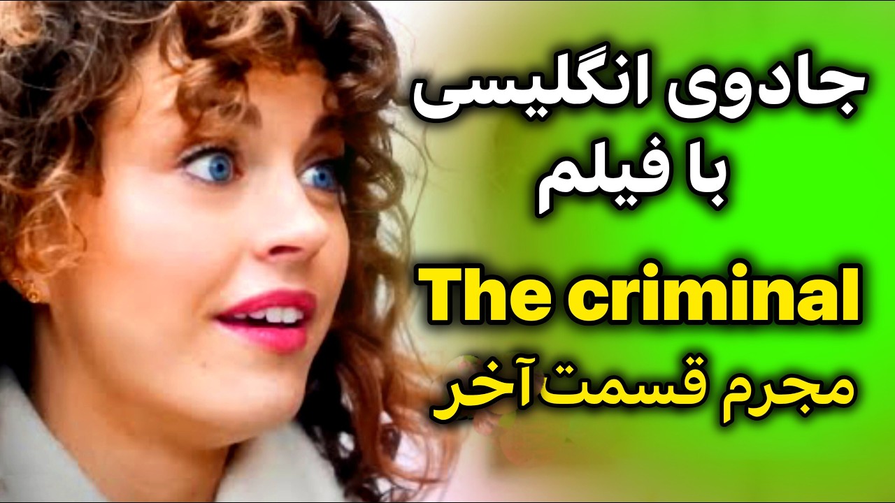 انگلیسی با فیلم + تمرین مکالمه لیسنینگ تلفظ گرامر | مکالمه انگلیسی آسان درهمه سطوح |قسمت آخر