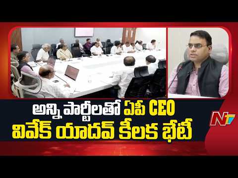AP CEO Vivek Yadav Meets All Political Parties, Draft Voter List on July 2 | NTV Telugu - NTVTELUGU