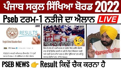 Pseb term 1 result 2022 | ਇਸ ਤਰ੍ਹਾਂ ਕਰੋ ਆਪਣਾ ਨਤੀਜਾ ਚੈਕ | ਵਿਦਿਆਰਥੀਆਂ ਲਈ ਜ਼ਰੂਰੀ ਖਬਰ | PSEB NEWS TODAY