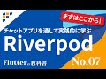 【Flutterの教科書】Riverpodを活用してテストを書きやすくするまでの具体的な解説