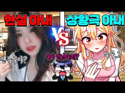 잉여맨의 현실 아내 vs 상황극 아내… 둘이 진짜 만나버렸다! "둘이 절대 만나면 안 됐는데…"