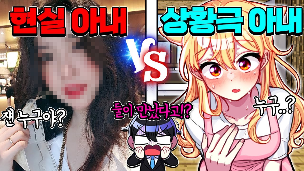 잉여맨의 현실 아내 vs 상황극 아내… 둘이 진짜 만나버렸다! 