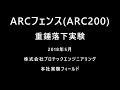 ARC200 実物供試体に対する重錘自由落下実験