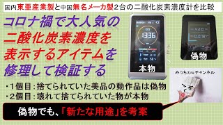 【家電9】　二酸化炭素濃度計を修理して検証する　Comparison of carbon dioxide densitometers. Is it real or fake?