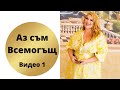 Аз съм всемогъщ - Видео 1