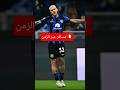 فريدكو دي ماركو ـ المسافر عبر الزمن إنتر ميلان الدورى الإيطالى