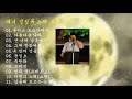 테너 김성록(Kim Sung Rok) 노래 11곡 모음