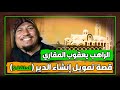الراهب يعقوب المقاري وقصة تمويل إنشاء الدير الحلقة الخامسة 