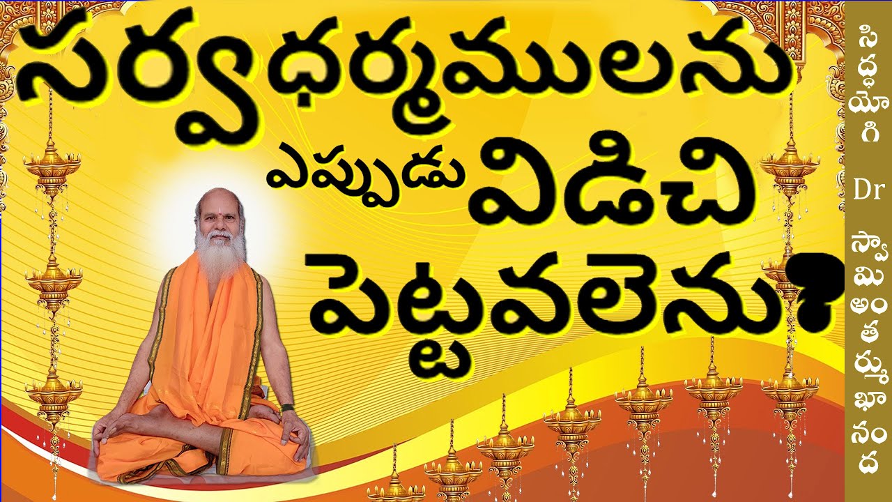 సర్వధర్మములనెప్పుడు విడిచి పెట్టవలెను ? Siddhayogi Dr. Swamy Antarmukhananda