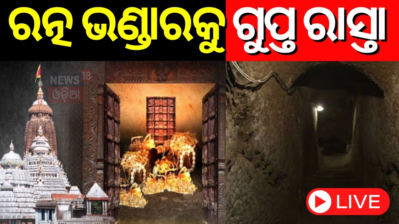 Live: ରତ୍ନଭଣ୍ଡାର ଭିତରକୁ ଗୁପ୍ତ ରାସ୍ତା ! The Mysterious Tunnel Inside The Srimandir Ratna Bhandar