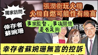 Download Lagu 八仙嶺大火,除張潤衡玩火指控外,還有沒有需要反思地方,我們聽聽幸存者無言的控訴 MP3 Download Lagu 八仙嶺大火,除張潤衡玩火指控外,還有沒有需要反思地方,我們聽聽幸存者無言的控訴 MP3