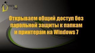 Открываем общий доступ к файлам и принтерам без парольной защиты на Windows 7
