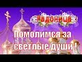 Поздравления на Радоницу и пожелания в  родительский день 2019 году