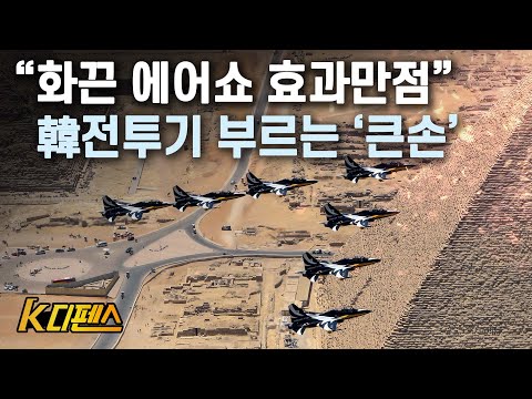 [K디펜스] “화끈 에어쇼 <strong>효과만점</strong>” 韓전투기 부르는 ‘큰손’ / 머니투데이방송