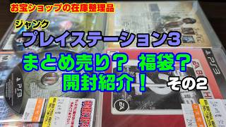 Junk PS3s bundled for 200 yen! Treasure shop inventory clearance