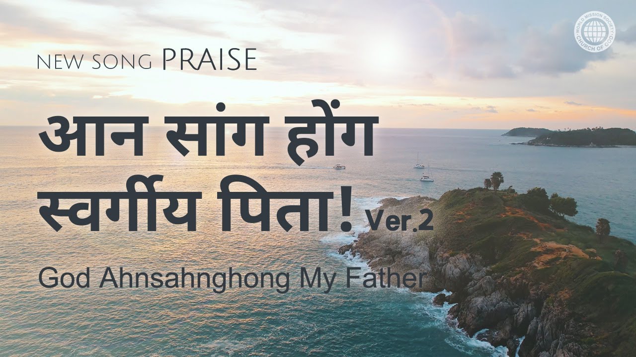 [New Song | Praise] आन सांग होंग स्वर्गीय पिता! ver.2 | चर्च ऑफ गॉड वर्ल्ड मिशन सोसाइटी
