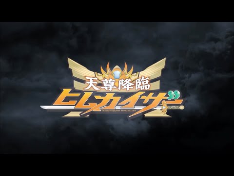 【MAD】天尊降臨ヒムカイザー