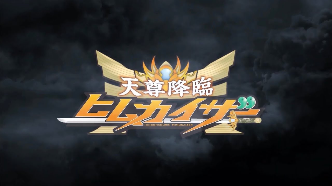 【MAD】天尊降臨ヒムカイザー