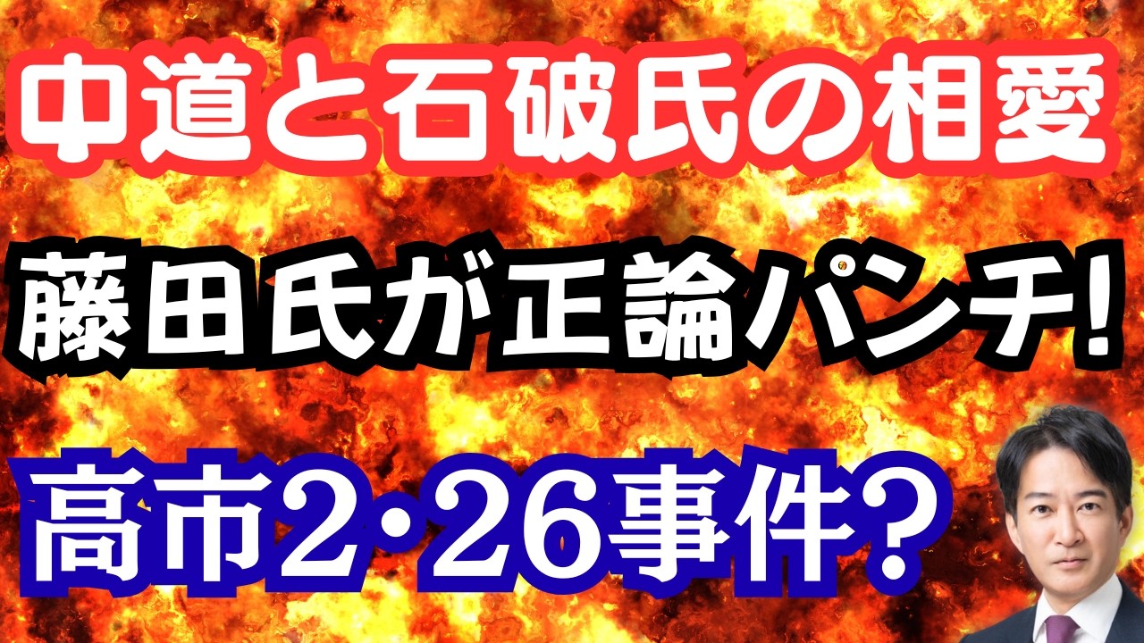 【唖然】立憲議員が上層部に「恥を知れ」発言！藤田氏が玉木氏を完全論破！？高市批判も意味不明で大炎上！