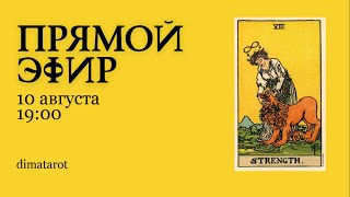 ПРЯМОЙ ЭФИР. ТАРО ОНЛАЙН. ГАДАНИЕ НА ОТНОШЕНИЯ. КАК ЗАДАВАТЬ ВОПРОСЫ ПРАВИЛЬНО