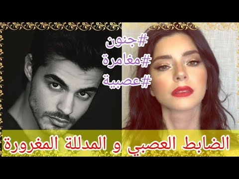 أحببت حارسي الشخصي قصة كاتجمع بين جوج الابطال هو عنيد اوعصبي او هي مدللة طائشة