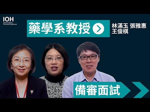 【備審資料/ 學習歷程/ 面試】藥學系教授教你如何準備
