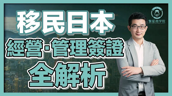 【保存版！經營・管理簽證全解析】所需條件？如何續簽？多久可以申請入籍＆永住？｜經營管理簽證｜日本簽證｜日本移民｜日本投資｜日本創業｜移居日本｜繁星商學院第50期 - 天天要聞