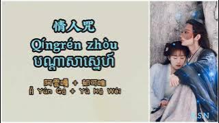 (បទចិនបកខ្មែរ) 请人咒 (Qing Ren Zhou) °Lover's Curse° by A Yun Ga   Yu Ke Wei [Chi/Pinyin/Kh]