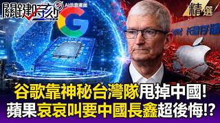 Google Stands Up to China with a Secret Taiwan Team! Is Apple Regretting Its Dependency on Chin...