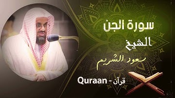72 - سورة الجن | سعود الشريم