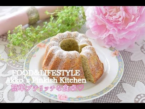 紅茶のクグロフケーキ 豊田亜紀子 40 Earl Grey Tea Cake Youtube