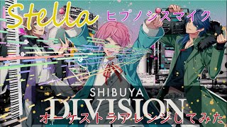 【ヒプマイ 】「Stella」をオーケストラアレンジしてみた【DTM】