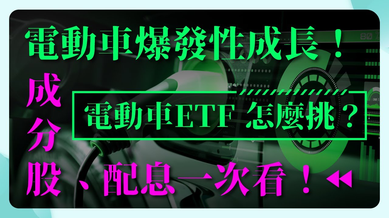 電動車爆發性成長！電動車 ETF 怎麼挑？台股電動車 ETF 比較一次看！