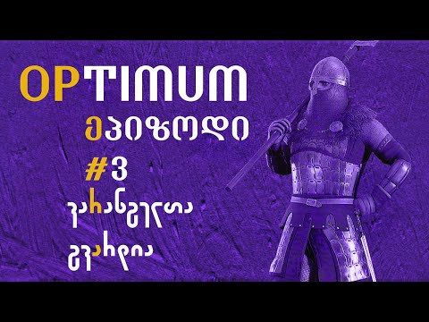OPtimum | ეპიზოდი 3 | ვარანგელთა გვარდია | ქართველთა და რუსების პირველი შეხვედრა