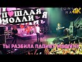 ПОШЛАЯ МОЛЛИ — Ты разбила папину машину | 21.02.2020 НИЖНИЙ НОВГОРОД