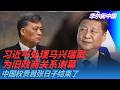 习近平处理马兴瑞案为旧政商关系谢幕，中国权贵嚣张日子结束了｜华尔街中国
